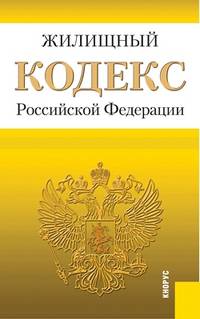 Жилищный кодекс Российской Федерации по состоянию на 1 декабря 2012 года