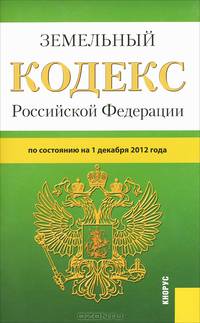 Земельный кодекс Российской Федерации по состоянию на 01 декабря 2012 года