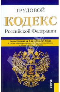 Трудовой кодекс Российской Федерации (на 01.12.12)