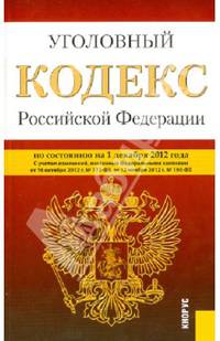 Уголовный кодекс Российской Федерации на 1 декабря 2012