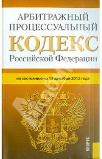 Арбитражный процессуальный кодекс Российской Федерации (на 15.12.12)