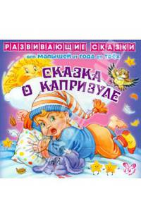 Сказка о капризуле. Для малышей от года до трех. Иванова Е. А