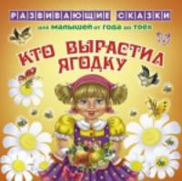 Кто вырастил ягодку. Для малышей от года до трех. Лопатина А. А. , Скребцова М. В