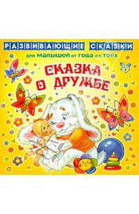 Сказка о дружбе. Для малышей от года до трех. Лопатина А. А. , Скребцова М. В