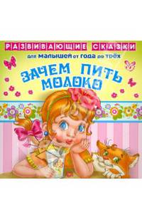 Зачем пить молоко. От года до трех