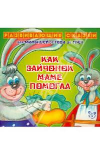 Как зайчонок маме помогал. Для малышей от года до трех. Семеренко И. Г