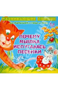 Почему мышка испугалась песенки. Для малышей от года до трех. Семеренко И. Г