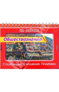 Обществознание на ладони. Социальные отношения. Политика