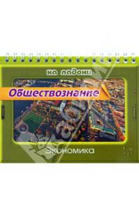 Обществознание. Экономика