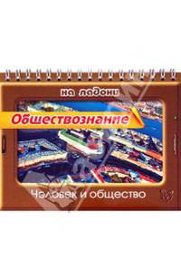 Обществознание на ладони. Человек и общество