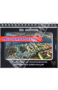 История России на ладони. Общественно-политическое движение и революции