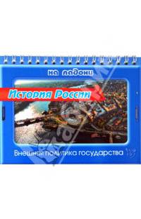История России. Внешняя политика государства
