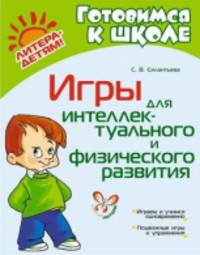 Игры для интеллектуального и физического развития