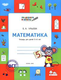 По дороге в школу. Математика: тетрадь для детей 5-6 лет ФГТ