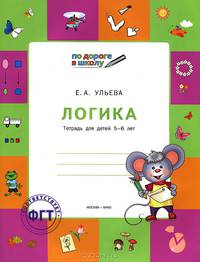 По дороге в школу. Логика: тетрадь для детей 6-7 лет. ФГОС