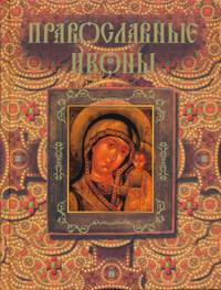 Православные иконы.