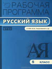 Рабочая программа по русскому языку. 5 класс. По программе М.М. Разумовской, С.И. Львовой, В.И. Капинос