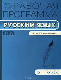 Рабочая программа по русскому языку. 5 класс. К УМК В.В. Бабайцевой и др. ФГОС