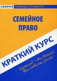 Краткий курс по семейному праву: учебное пособие. 2-е изд., стер
