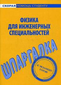 Шпаргалка по физике (для инженерных специальностей)