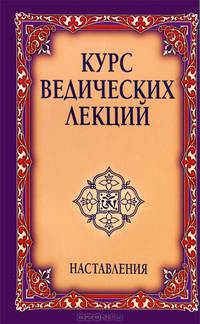 Наставления. Видья Вахини. Сутра Вахини