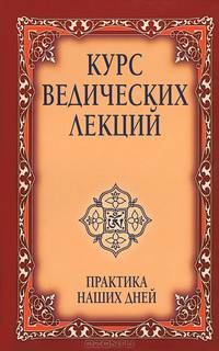 Курс ведических лекций. Практика наших дней