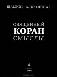 Перевод смыслов Священного Корана. В 4-х томах. Том 4
