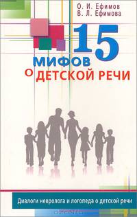 15 мифов о детской речи. Диалоги невролога и логопеда о детской речи