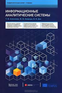 Информационные аналитические системы: Учебник / Т.В. Алексеева, Ю.В. Амириди, В.В. Дик. - (Университетская серия )., (Гриф)