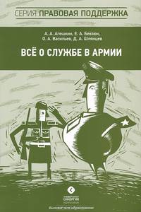 Все о службе в армии / А.А. Агешкин, Е.А. Бевзюк, О.А. Васильев. - (Правовая поддержка).