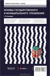 Основы государственного и муниципального управления. Учебник. Гриф УМО вузов России