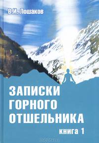 Записки горного отшельника. Книга 1