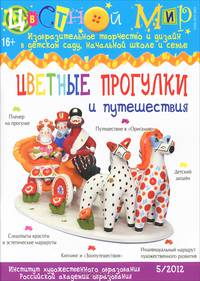 Изобразительное творчество №5. Цветные прогулки и путешествия