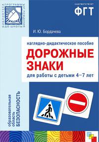 Дорожные знаки. Наглядно-дидактическое пособие для работы с детьми 4-7 лет