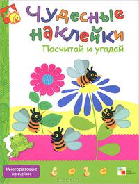 Посчитай и угадай. Многоразовые наклейки