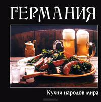 Германия. Кухни народов мира