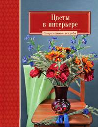 Цветы в интерьере