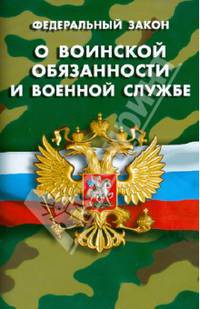 Федеральный закон " О воинской обязанности и военной службе"