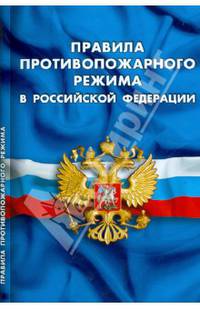Правила противопожарного режима в Российской Федерации