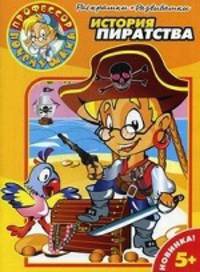 Раскраски-развивалки " История пиратства"