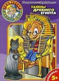Раскраски-развивалки " Тайны Древнего Египта"