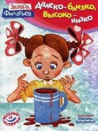 Далеко - близко, высоко - низко