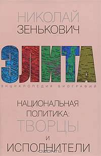 Национальная политика. Творцы и исполнители