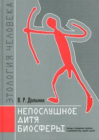 Непослушное дитя биосферы. Беседы о поведении человека в компании птиц, зверей и детей