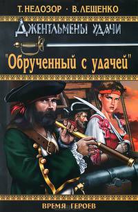 Джентельмены удачи. "Обрученный с удачей"