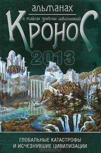 Альманах о тайнах древних цивилизаций. Выпуск1. Кронос 2013.Глобальные катастрофы и исчезнувшие цивиллизации