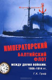 МЛ Императорский Балтийский флот между двумя войнами. 1906 - 1914 гг. (16+)