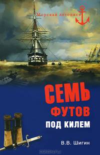 Семь футов под килем (16+)
