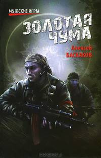 МИ Золотая чума (16+)