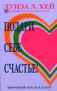 Подари себе счастье: пер. с англ.